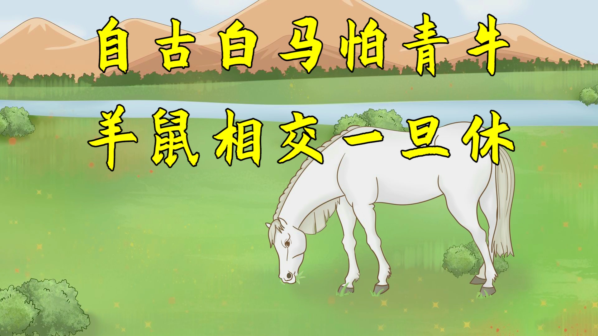 羊兔馬虎找特馬打一動物,羊兔馬虎找特馬打一動物，探尋神秘生物與實證解答解釋定義,權威分析解釋定義_1080p55.47.96