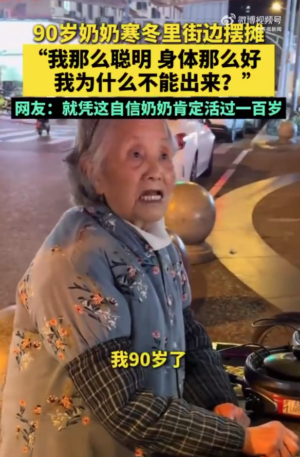 90歲奶奶寒冬擺攤一句話驚醒年輕人