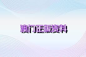 2024澳門(mén)正版資料