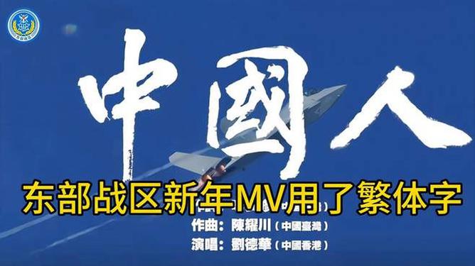 東部戰區新年MV用了繁體字