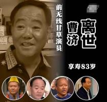 TVB綠葉曹濟去世 演金庸劇20多次